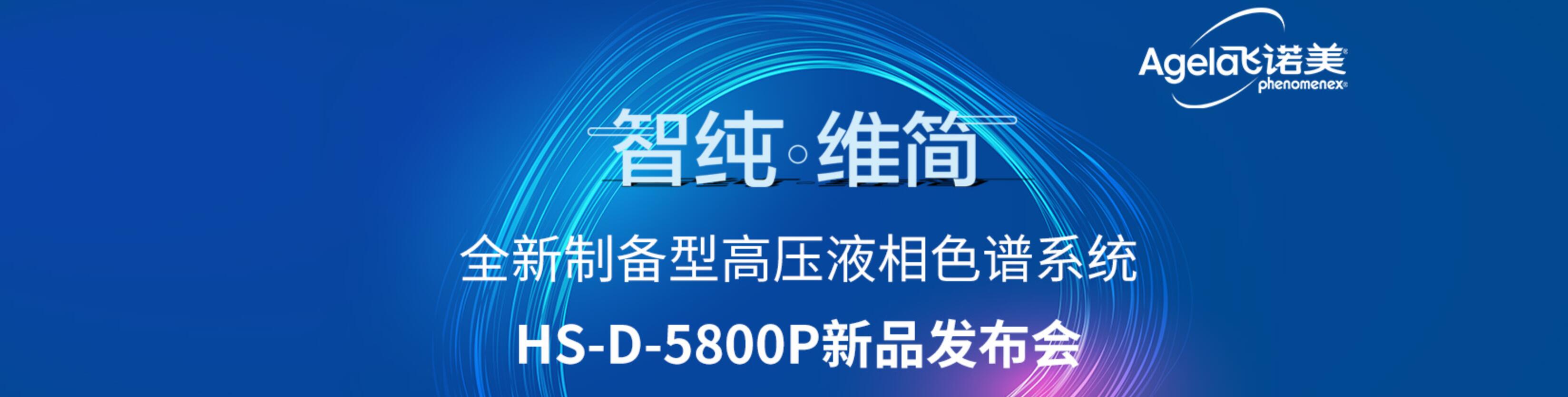 智纯·维简——全新制备型高压液相色谱系统HS-D-5800P新品发布会