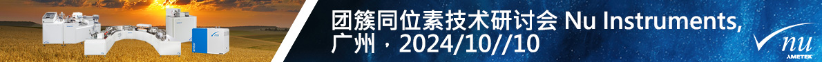 Nu Instruments聯(lián)合中國(guó)科學(xué)院廣州地球化學(xué)研究所熊永強(qiáng)教授課題組在廣州舉辦Nu團(tuán)簇同位素研討會(huì)