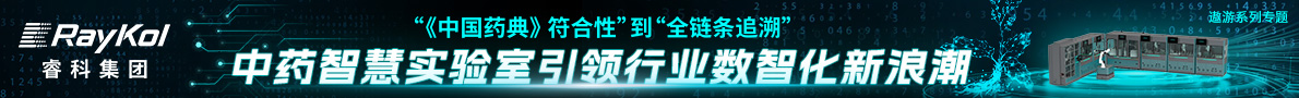 数智药检 连接未来——睿科中药领域智慧实验室