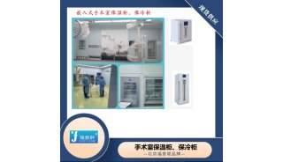 保温柜（恒温培养箱） 使用环境温度：5℃～35℃ 门诊楼日间手术部