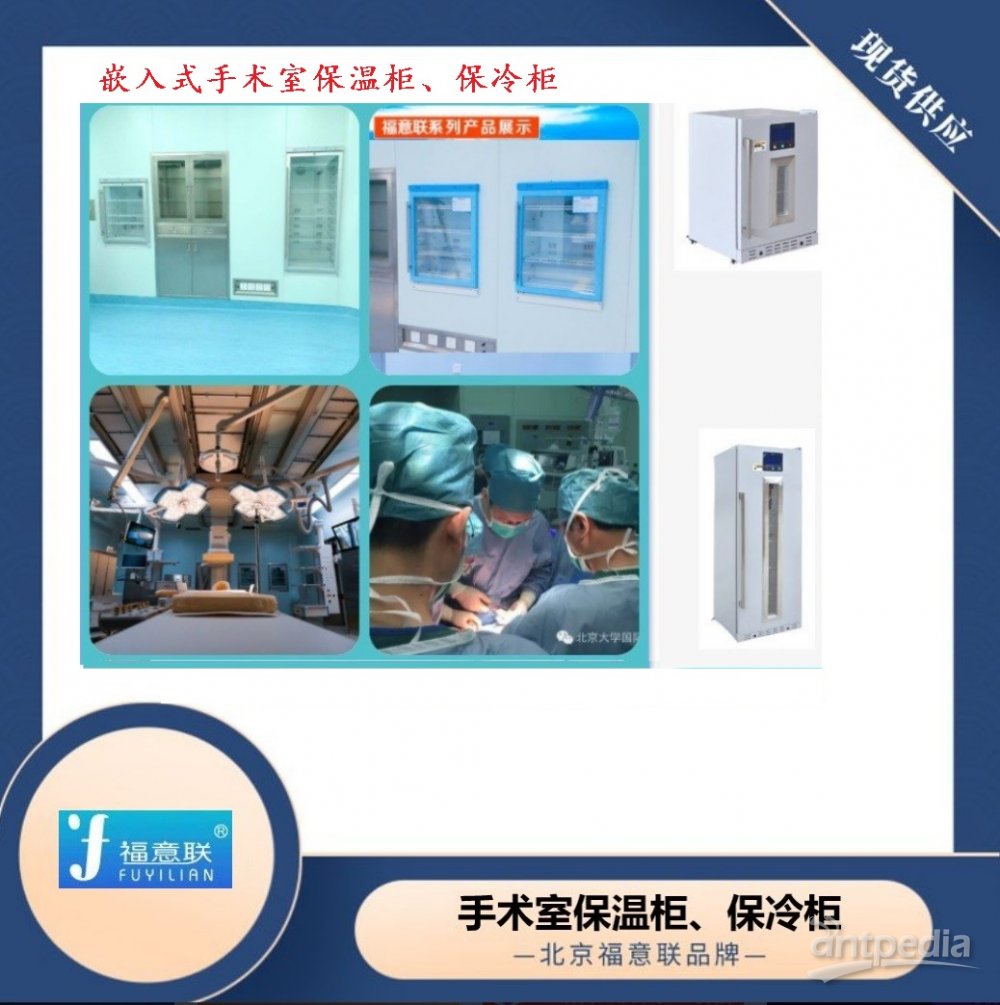 医用保温柜 使用环境温度：5℃～35℃ 医技楼检验中心、病理科