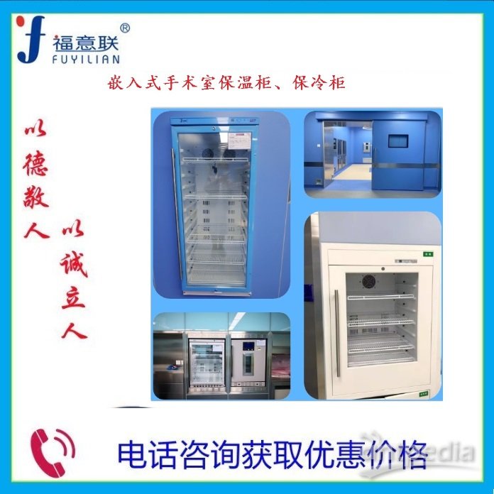 嵌入式保冷柜 设定温度范围：（室温+5℃）～80℃（环境温度20℃） 门诊楼日间手术部