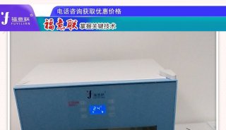 呼吸系统冰箱FYL-YS-1028L