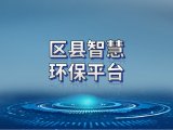 雪迪龙 区县智慧环保平台