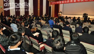 2017中国蛋白药质量与技术创新研讨会Ⅱ&nbsp;