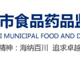 上海食品药监局