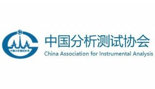 中国分析测试协会
