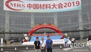 中国材料大会2019