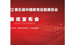CCLE2022 第五届中国教育后勤展览会新闻发布会