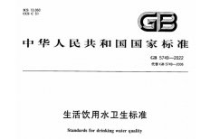 GB5749-2022《生活飲用水衛生標準》文本