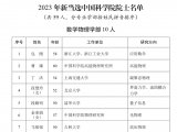中国科学院2023年院士增选结果公布1111_20231122172747