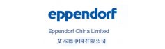 艾本德中国有限公司(Eppendorf)
