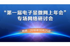 “第一届电子显微网上年会”专场网络研讨会（10月25日）