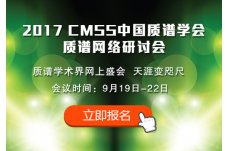 2017CMSS中国质谱学会质谱网络研讨会（9月19日-22日）