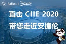 20201106 直击CIIE 2020 带您走近安捷伦 感受智能实验室赋能品质生活