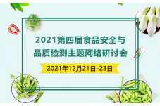 2021 第四届食品安全与品质检测主题网络研讨会