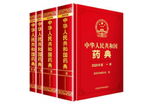 20210325 2020版《中国药典》标准解读及分析检测技术