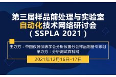 第三届样品前处理与实验室自动化技术网络研讨会（SSPLA 2021）