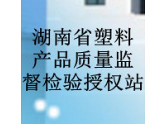湖南省塑料产品质量监督检验授权站