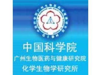 中国科学院广州生物医药与健康研究中心化学生物学研究所