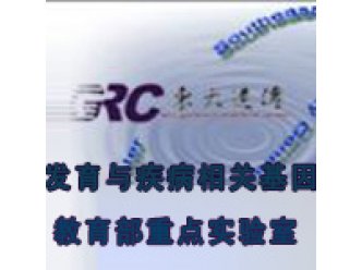 发育与疾病相关基因教育部重点实验室
