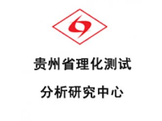 贵州省理化测试分析研究中心