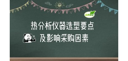 热分析仪器选型要点及影响采购因素