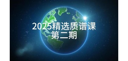 2025精选质谱课：质谱仪器更新专场-2