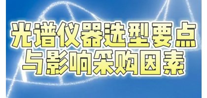 光谱仪器选型要点及影响采购因素