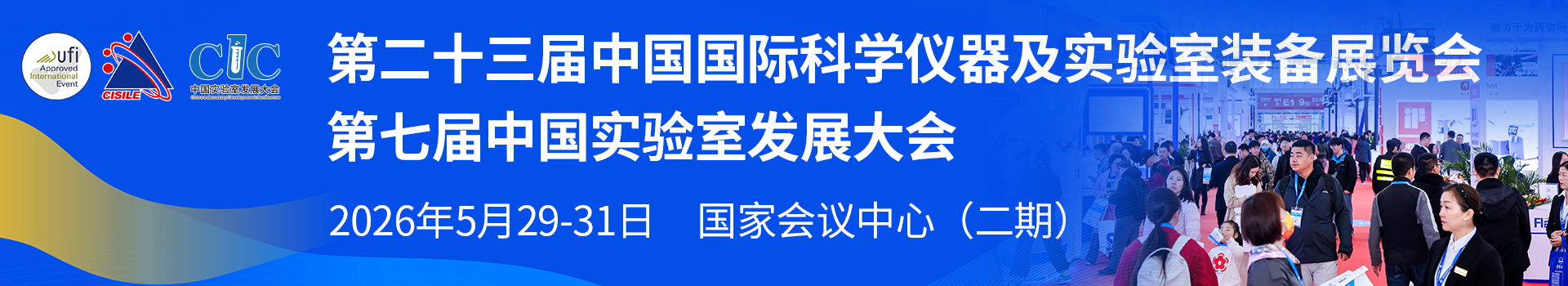 CISILE2026中国科仪展