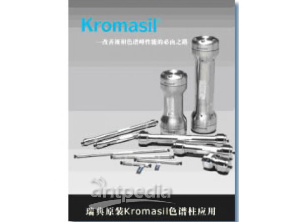 Kromaisl原装进口色谱柱