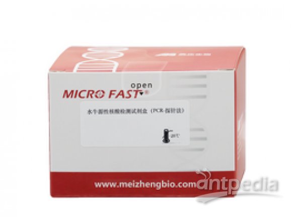 MZG76701-50美正水牛源性核酸检测试剂盒（PCR-探针法）