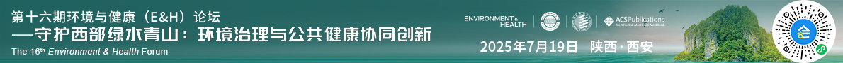 第十六期环境与健康（E&H）论坛