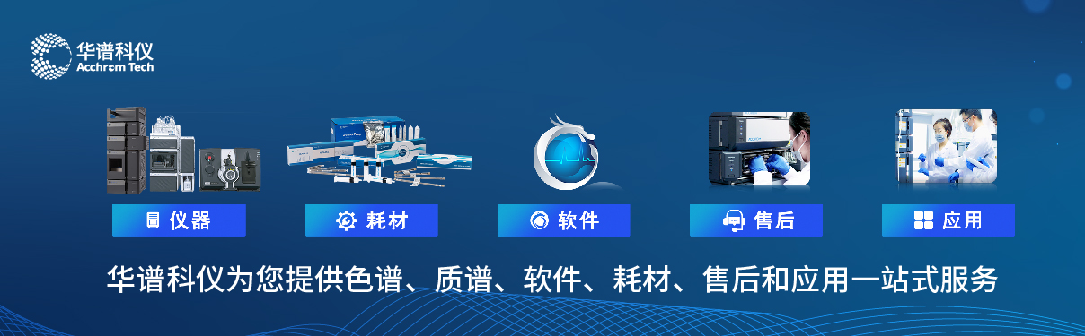 华谱科仪