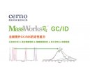 MassWorks Rx GC/ID：为您提供更准确可靠的GC/MS定性分析