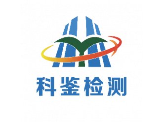 广东科鉴检测工程技术有限公司
