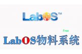 永久免费使用-Labos 实验室物料管理系统LIMS瑞铂云 应用于其他临床/法医