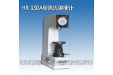 洛氏硬度计HR-150A型
