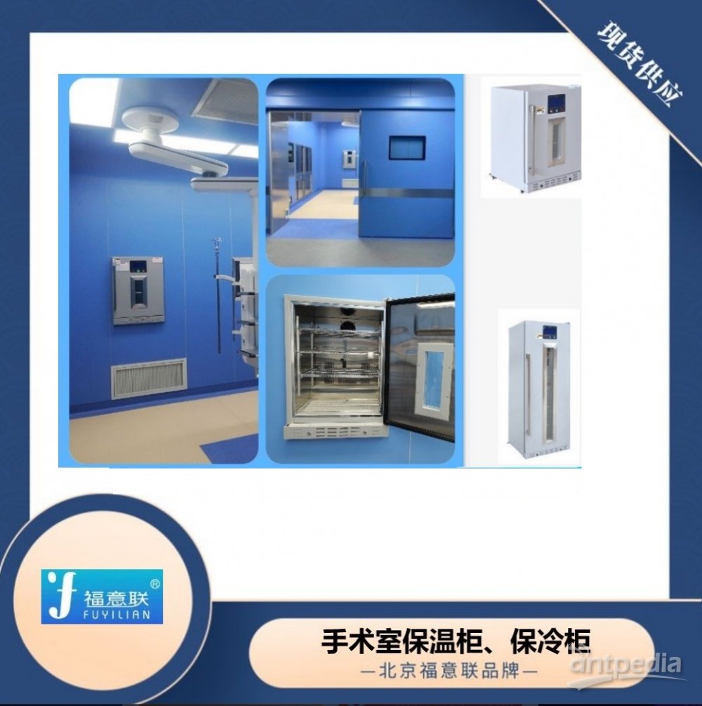 保温液体柜 使用环境温度：5℃～35℃ 住院楼NICU