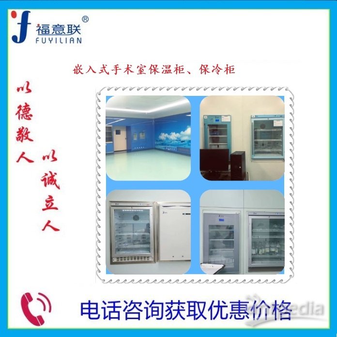 医用保冷柜 温度范围：2℃～14℃（环境温度-5℃～35℃） 门诊楼日间手术部