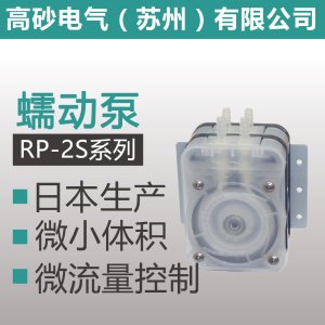 RP-2S系列 蠕动泵