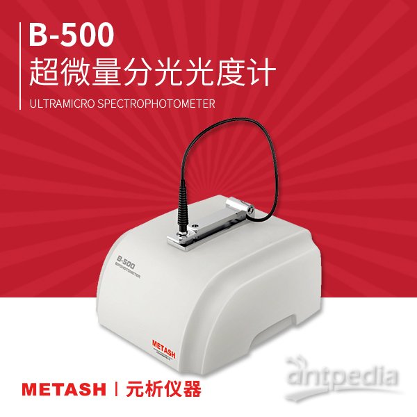 B-500超微量紫外可见分光光度计