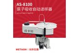 上海元析原子吸收自动进样器AS-8100
