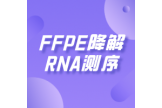 FFPE降解RNA测序
