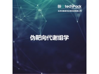 伪靶向代谢组学