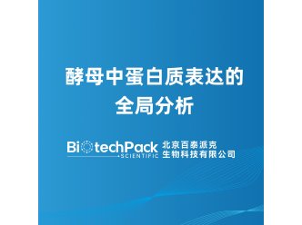 酵母中蛋白质表达的全局分析
