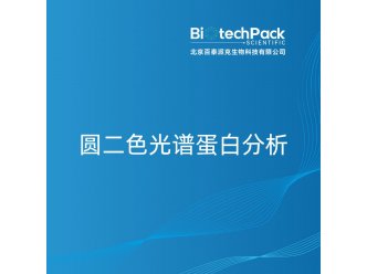 圆二色光谱蛋白分析