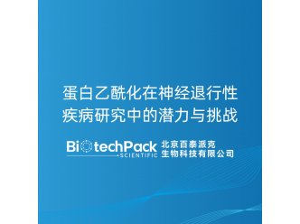 蛋白乙酰化在神经退行性疾病研究中的潜力与挑战