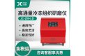 高通量土壤冷冻组织研磨仪JC-ZM-LD