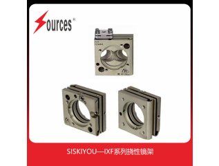 美国siskiyou IXF挠性镜架